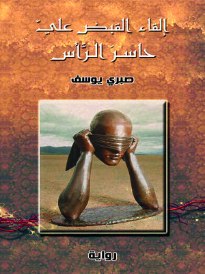 cover image of إلقاء القبض علي حاسر الرأس : رواية